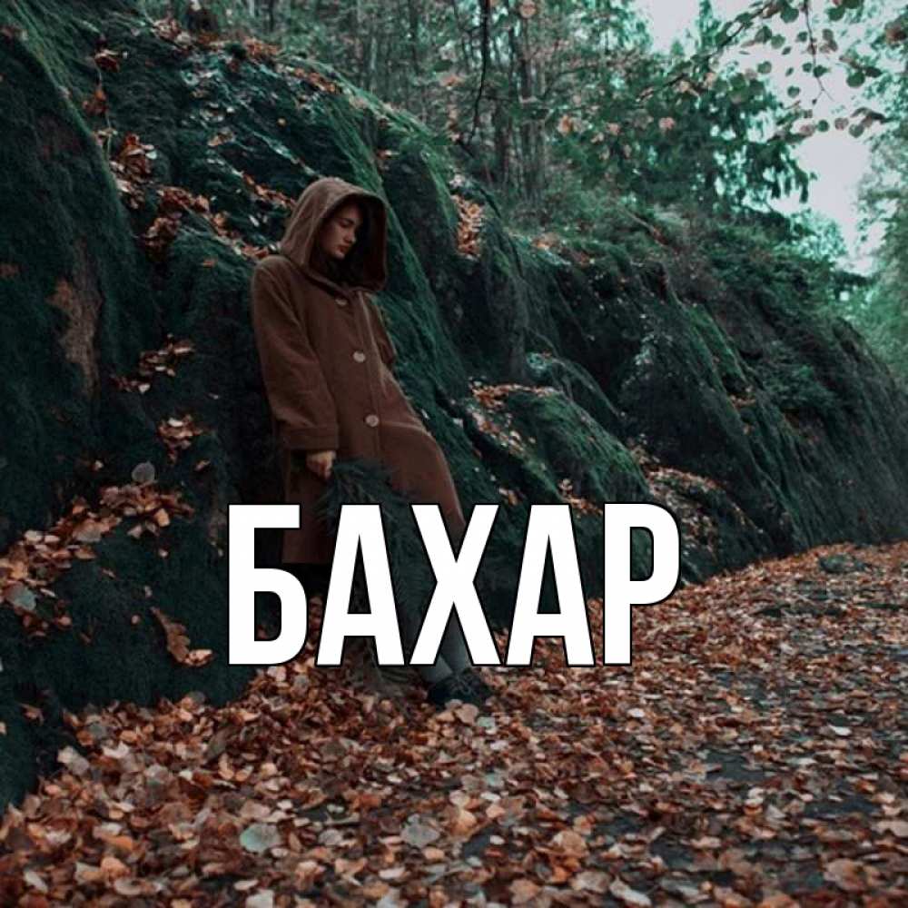 Открытка на каждый день с именем, Бахар Главная скука 1 Прикольная открытка с пожеланием онлайн скачать бесплатно 