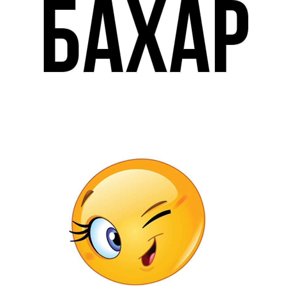 Картинка  с именем , Бахар