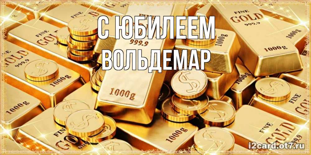 Открытка с именем, Вольдемар, С юбилеем