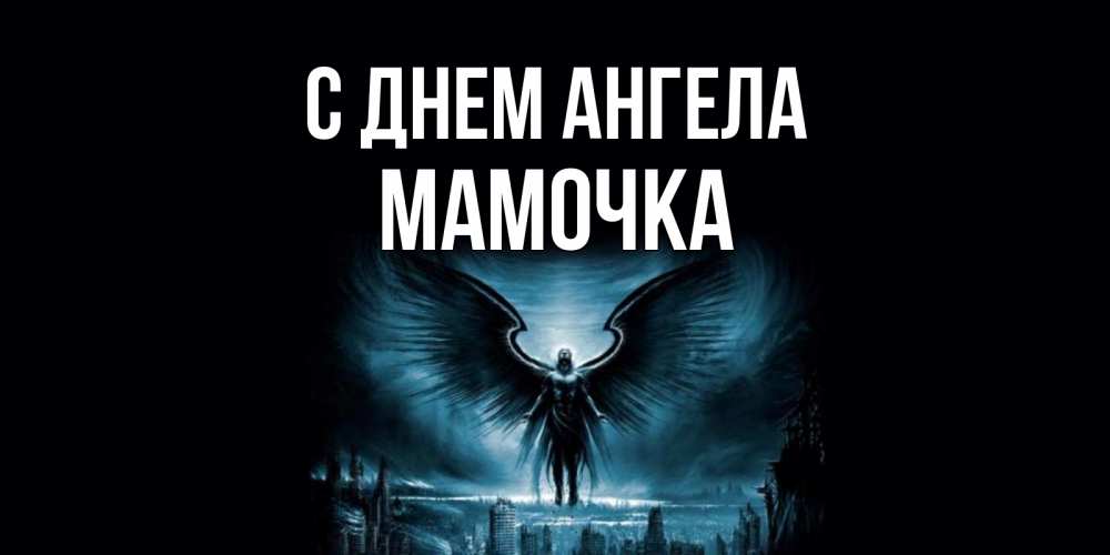 Открытка на каждый день с именем, Мамочка С днем ангела ангел, день ангела Прикольная открытка с пожеланием онлайн скачать бесплатно 