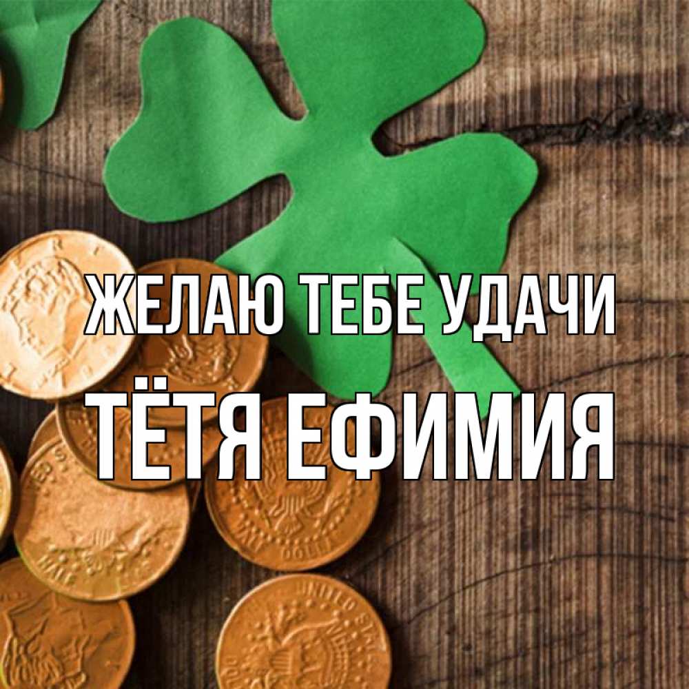 Открытка на каждый день с именем, Тётя-Ефимия Желаю тебе удачи деревянный фон Прикольная открытка с пожеланием онлайн скачать бесплатно 
