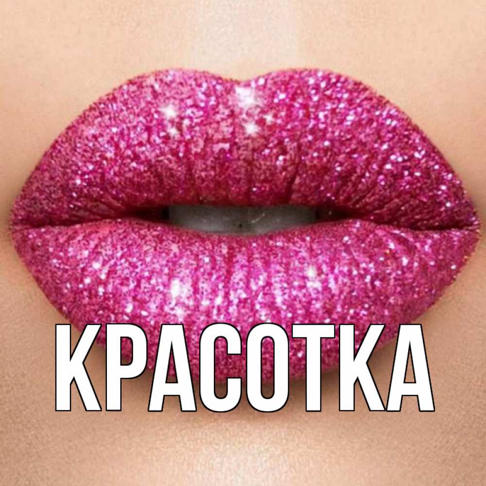 Открытка на каждый день с именем, красотка Главная поцелуй с подписью для парня Прикольная открытка с пожеланием онлайн скачать бесплатно 