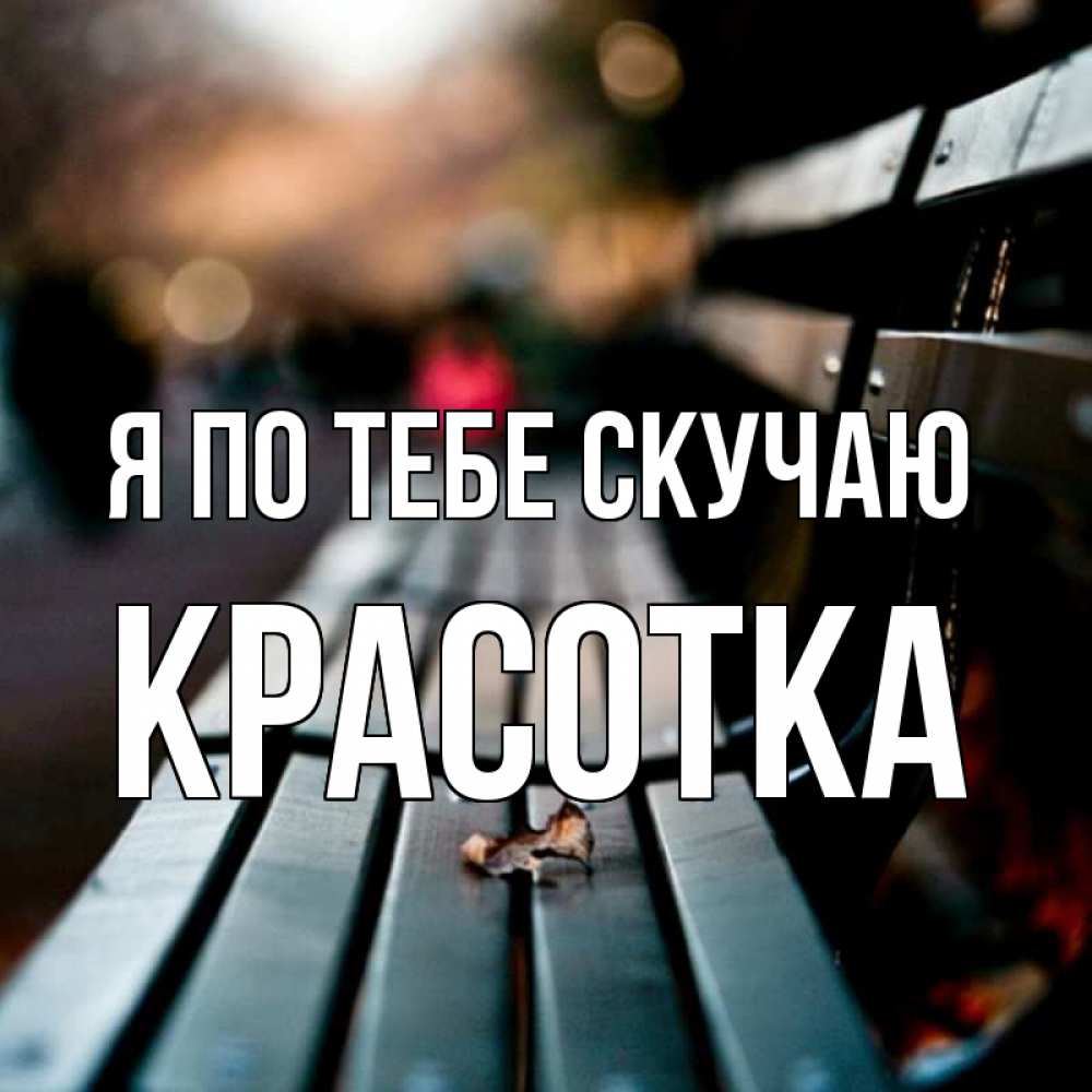 Картинка Я по тебе скучаю, красотка