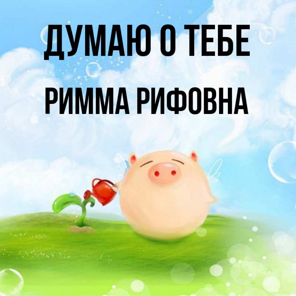 Картинки С Именем Римма