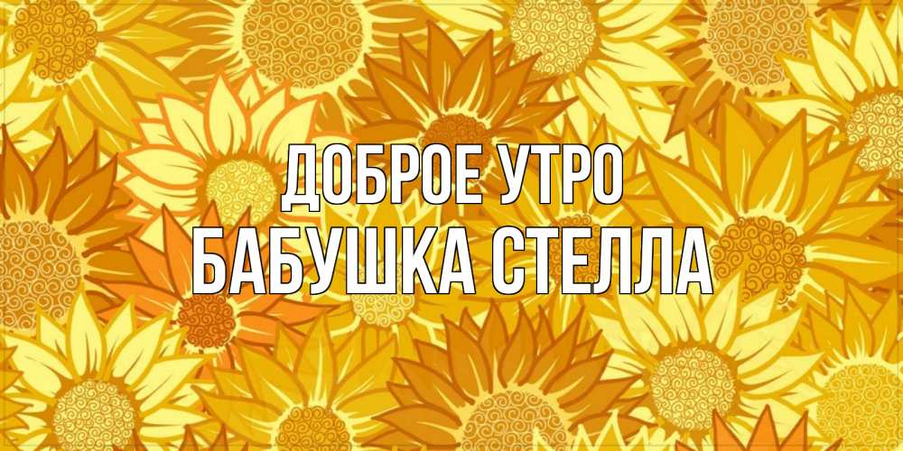 Открытка на каждый день с именем, Бабушка-Стелла Доброе утро осень пришла Прикольная открытка с пожеланием онлайн скачать бесплатно 