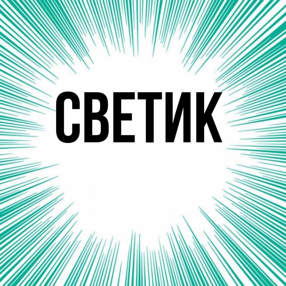 Светочка привет картинки
