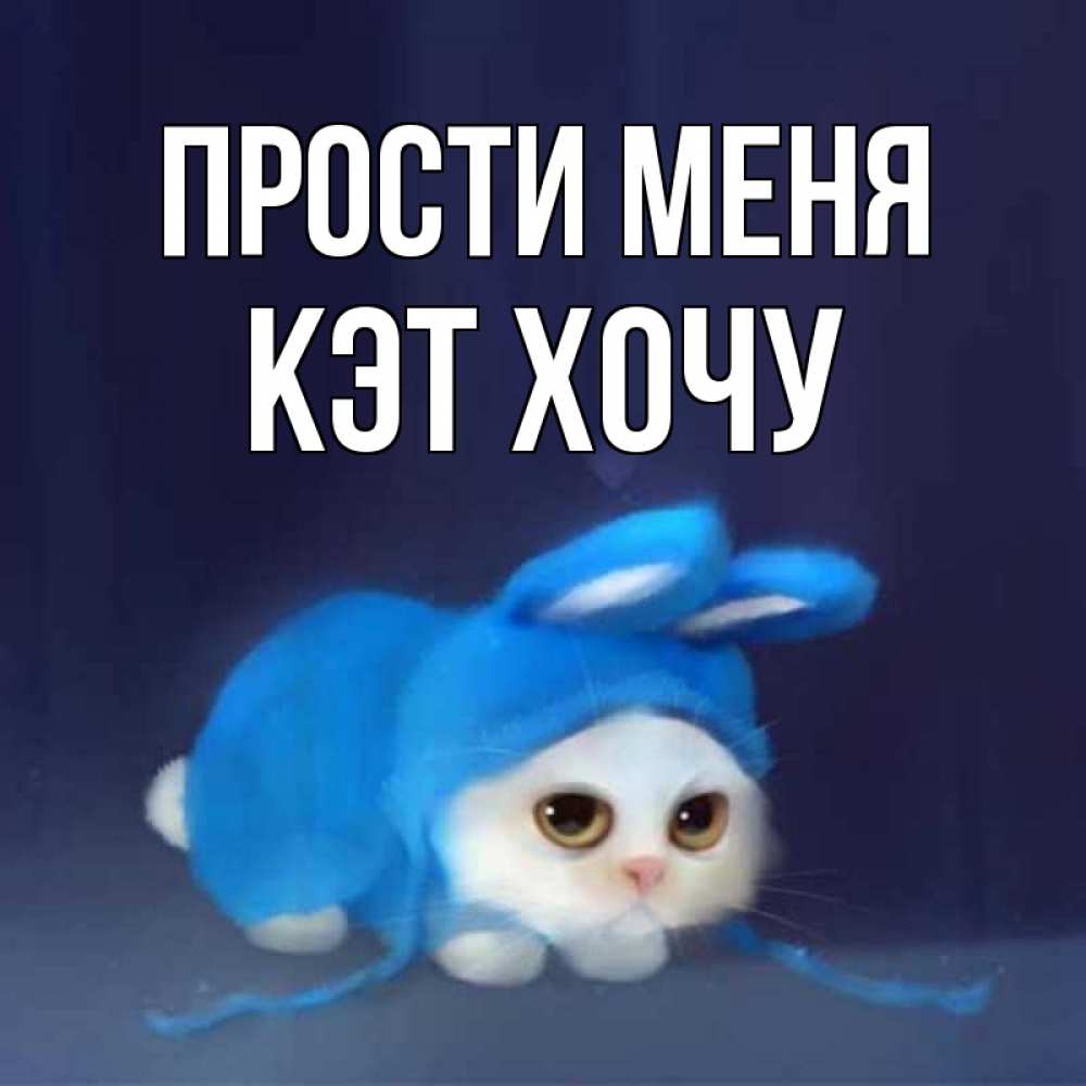 Стих прости. Прошу прощения. Прости люблю. Прошу прощения у всех кого. Прости если я тебя обидела.