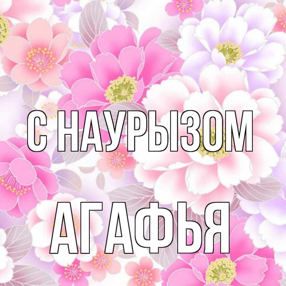 Открытка на каждый день с именем, Агафья С наурызом для женщин Прикольная открытка с пожеланием онлайн скачать бесплатно 
