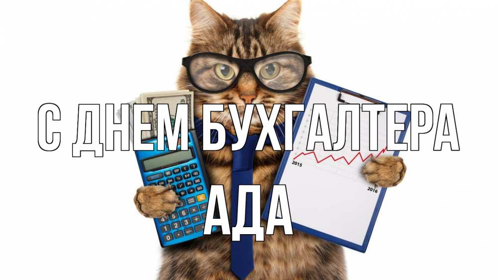 Открытка на каждый день с именем, Ада С днем бухгалтера с днем бухгалтера Прикольная открытка с пожеланием онлайн скачать бесплатно 