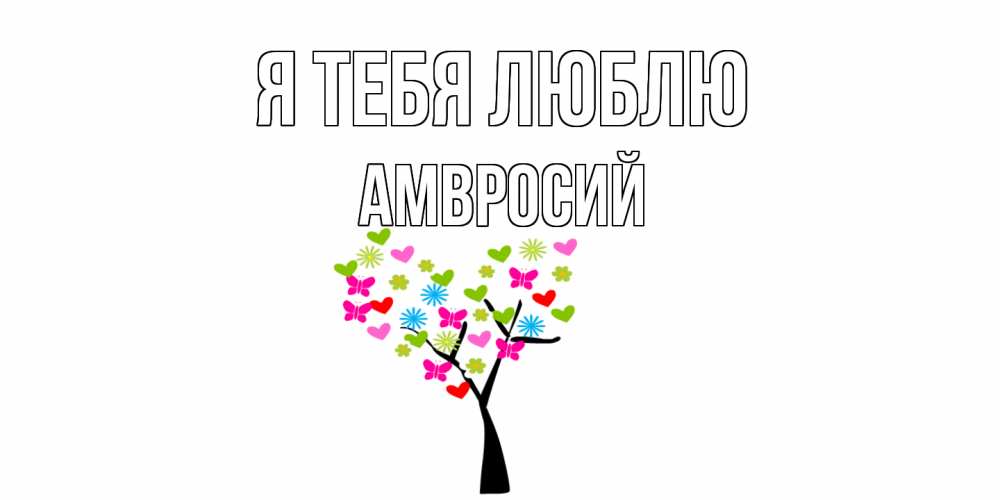 Открытка на каждый день с именем, Амвросий Я тебя люблю Дерево, бабочки Прикольная открытка с пожеланием онлайн скачать бесплатно 
