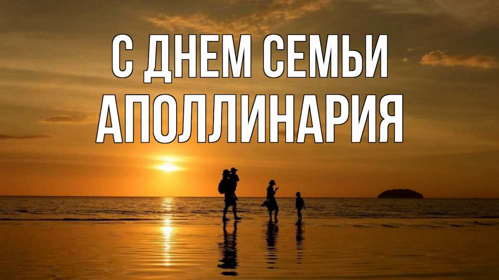 Открытка на каждый день с именем, Аполлинария С днем семьи с днем семьи Прикольная открытка с пожеланием онлайн скачать бесплатно 