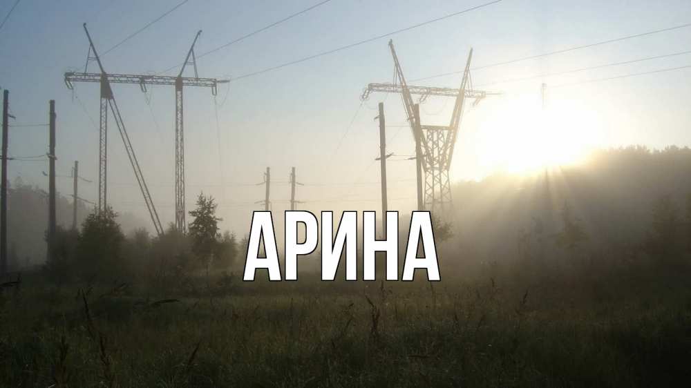 Открытка на каждый день с именем, Арина Главная ЛЭП Прикольная открытка с пожеланием онлайн скачать бесплатно 