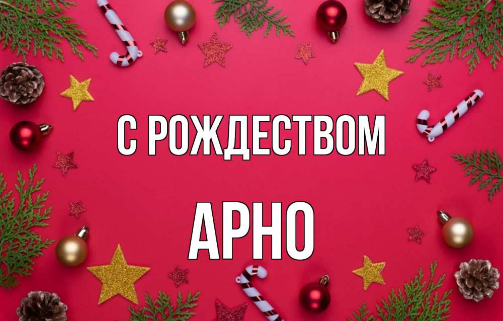 Открытка на каждый день с именем, Арно С рождеством с рождеством Прикольная открытка с пожеланием онлайн скачать бесплатно 