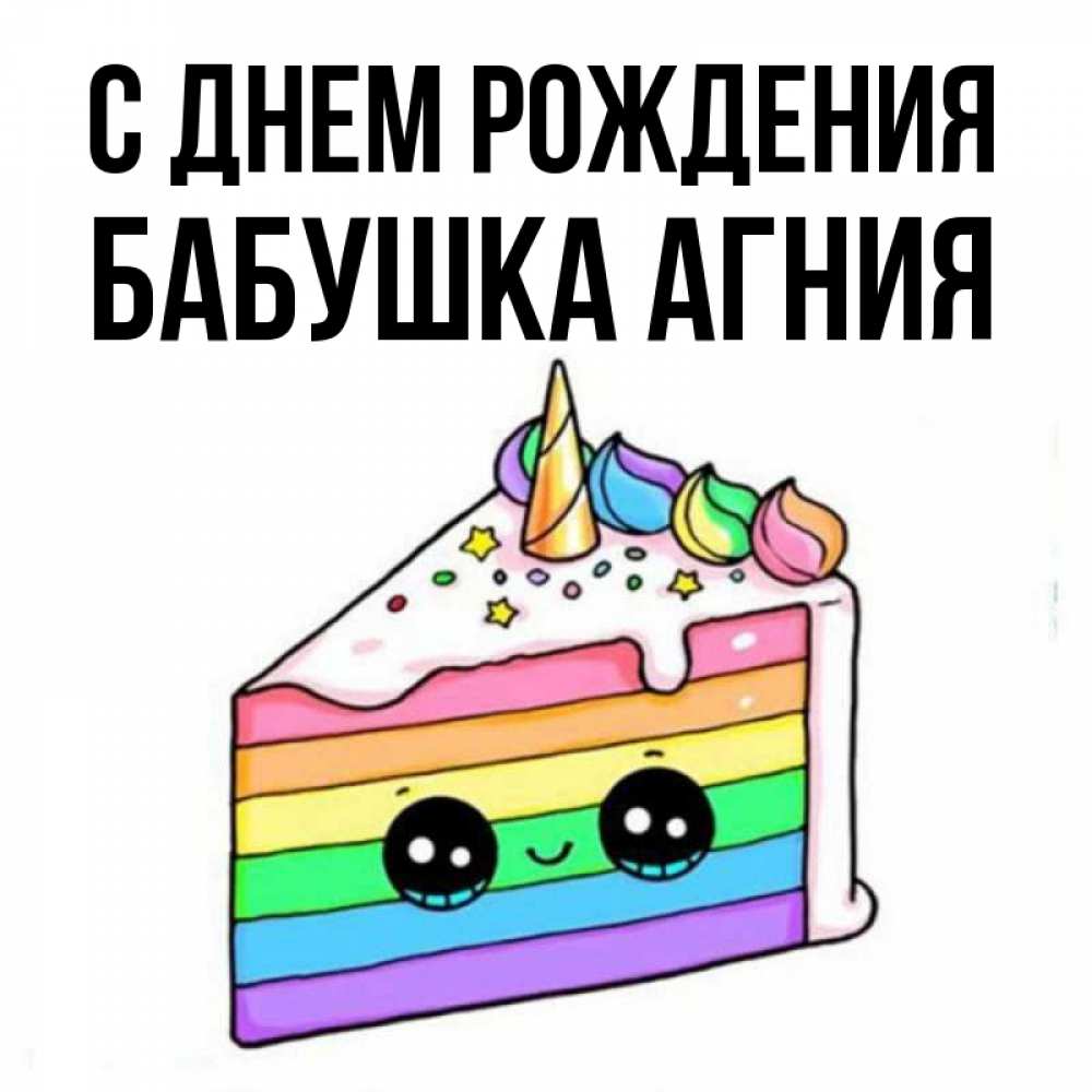Открытка на каждый день с именем, Бабушка-Агния С днем рождения с днем варенья Прикольная открытка с пожеланием онлайн скачать бесплатно 