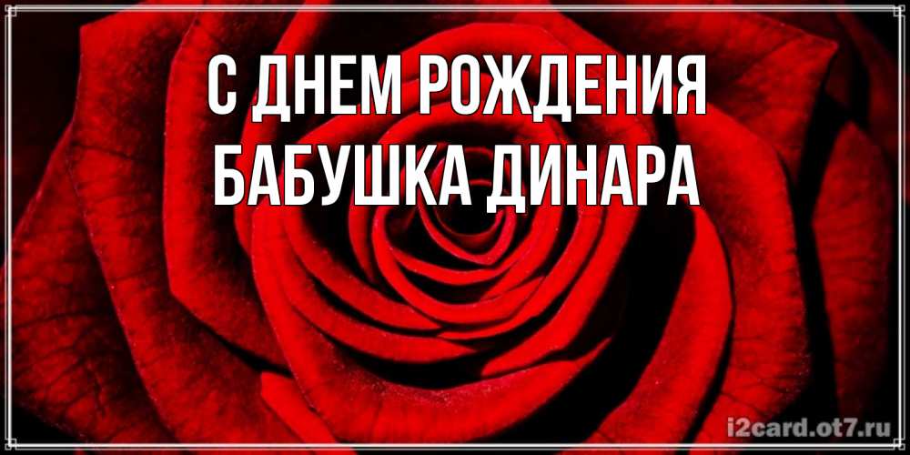 Открытка на каждый день с именем, Бабушка-Динара С днем рождения алая роза Прикольная открытка с пожеланием онлайн скачать бесплатно 
