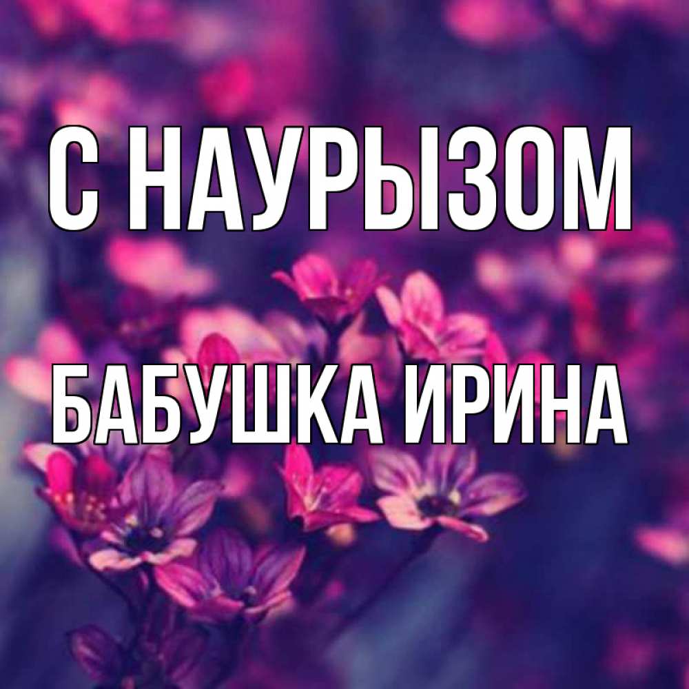 Открытка на каждый день с именем, Бабушка-Ирина С наурызом небольшие цветы 1 Прикольная открытка с пожеланием онлайн скачать бесплатно 