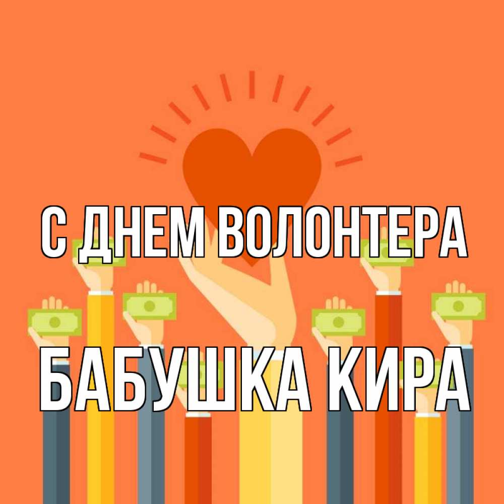 Открытка на каждый день с именем, Бабушка-Кира С днем волонтера С днем волонтера Прикольная открытка с пожеланием онлайн скачать бесплатно 