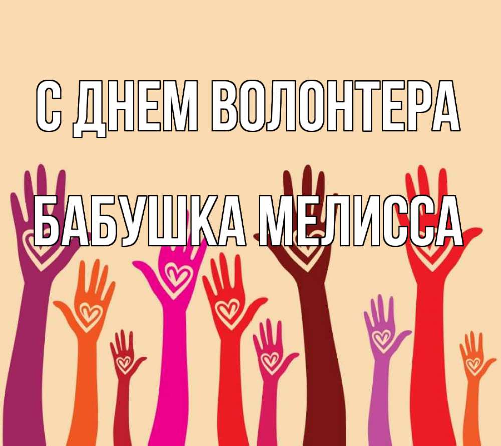 Открытка на каждый день с именем, Бабушка-Мелисса С днем волонтера с днем волонтера Прикольная открытка с пожеланием онлайн скачать бесплатно 