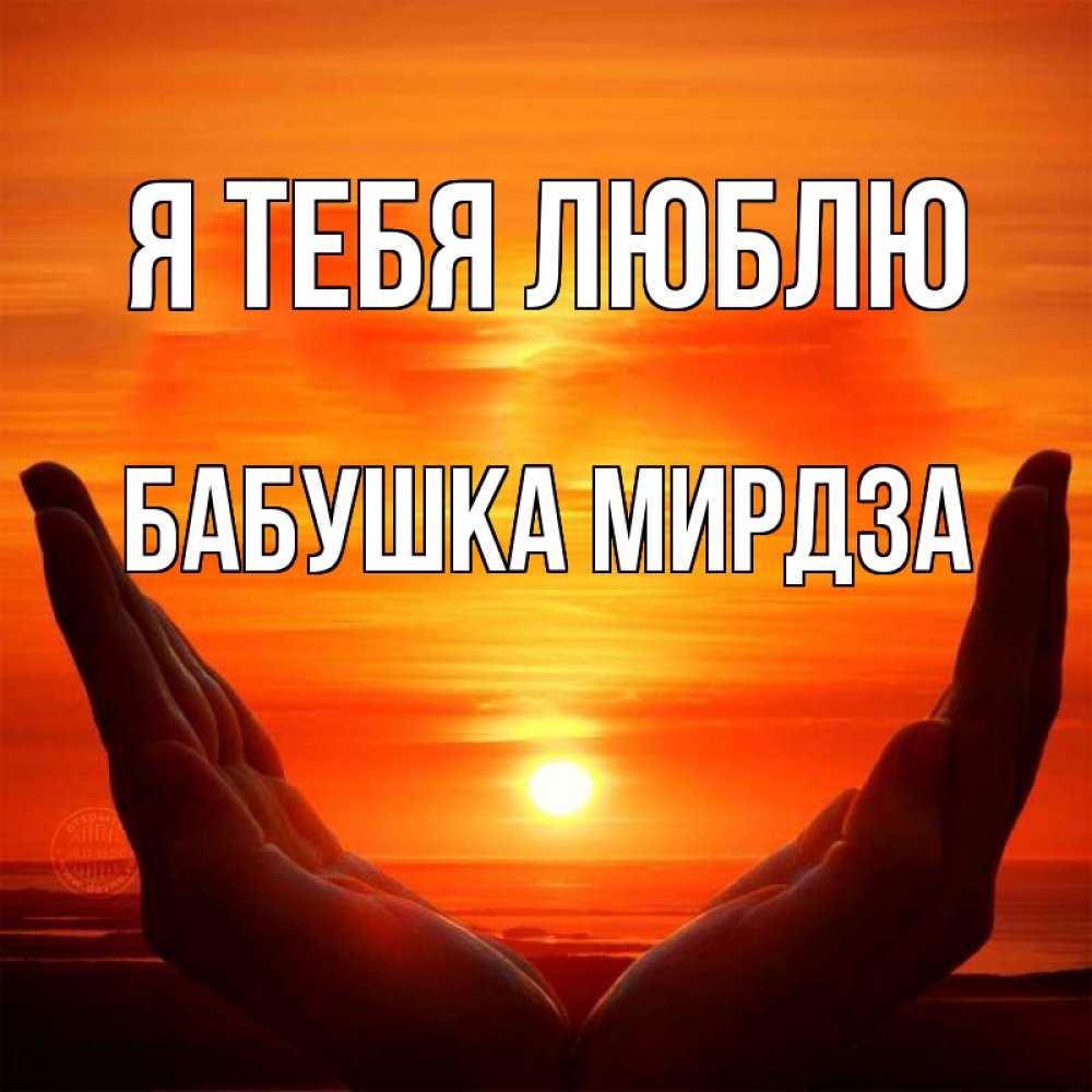 Открытка на каждый день с именем, Бабушка-Мирдза Я тебя люблю в руках Прикольная открытка с пожеланием онлайн скачать бесплатно 