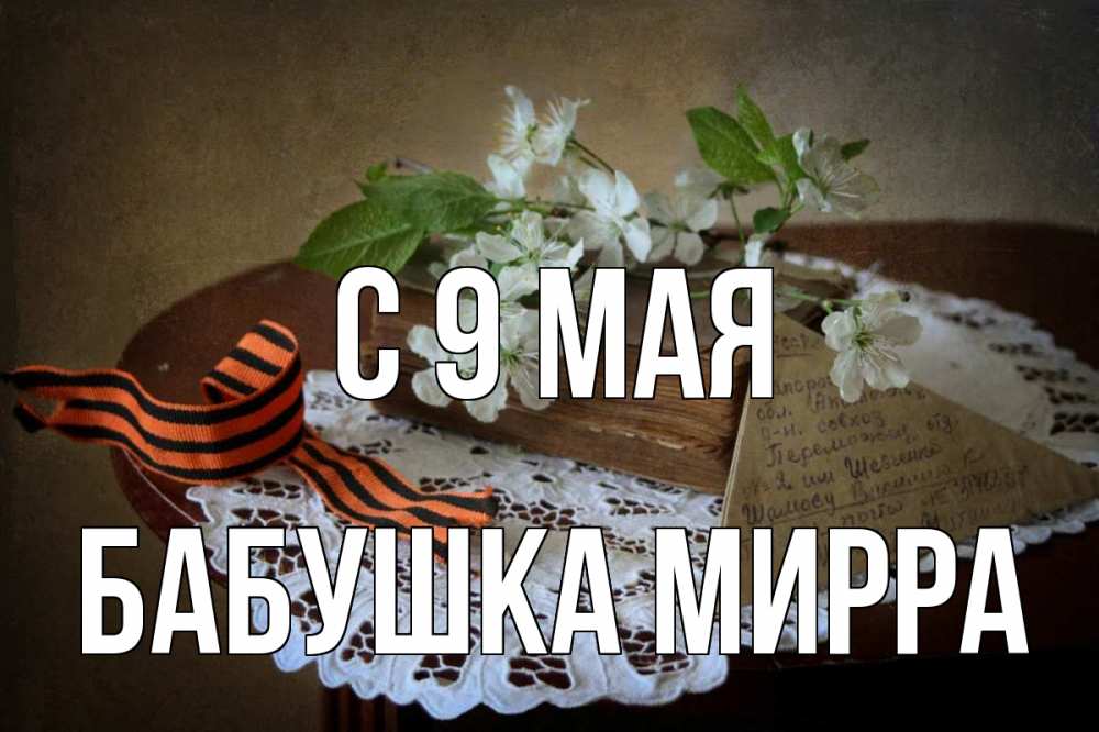 Открытка на каждый день с именем, Бабушка-Мирра С 9 мая 9 мая Прикольная открытка с пожеланием онлайн скачать бесплатно 