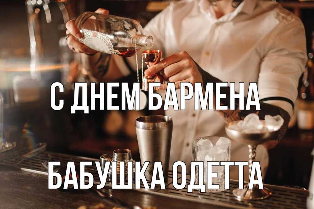 Открытка на каждый день с именем, Бабушка-Одетта С днем бармена с днем бармена Прикольная открытка с пожеланием онлайн скачать бесплатно 