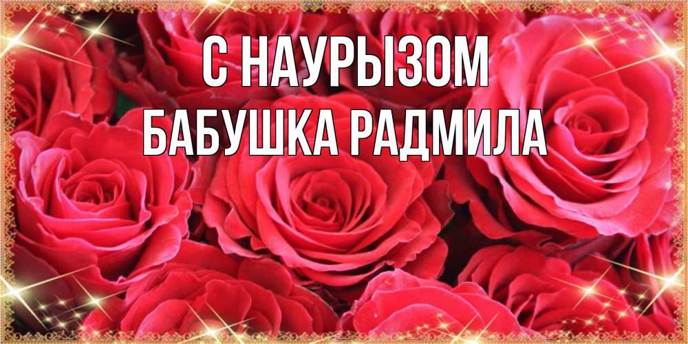 Открытка на каждый день с именем, Бабушка-Радмила С наурызом открытки на праздник весны наурыз Прикольная открытка с пожеланием онлайн скачать бесплатно 