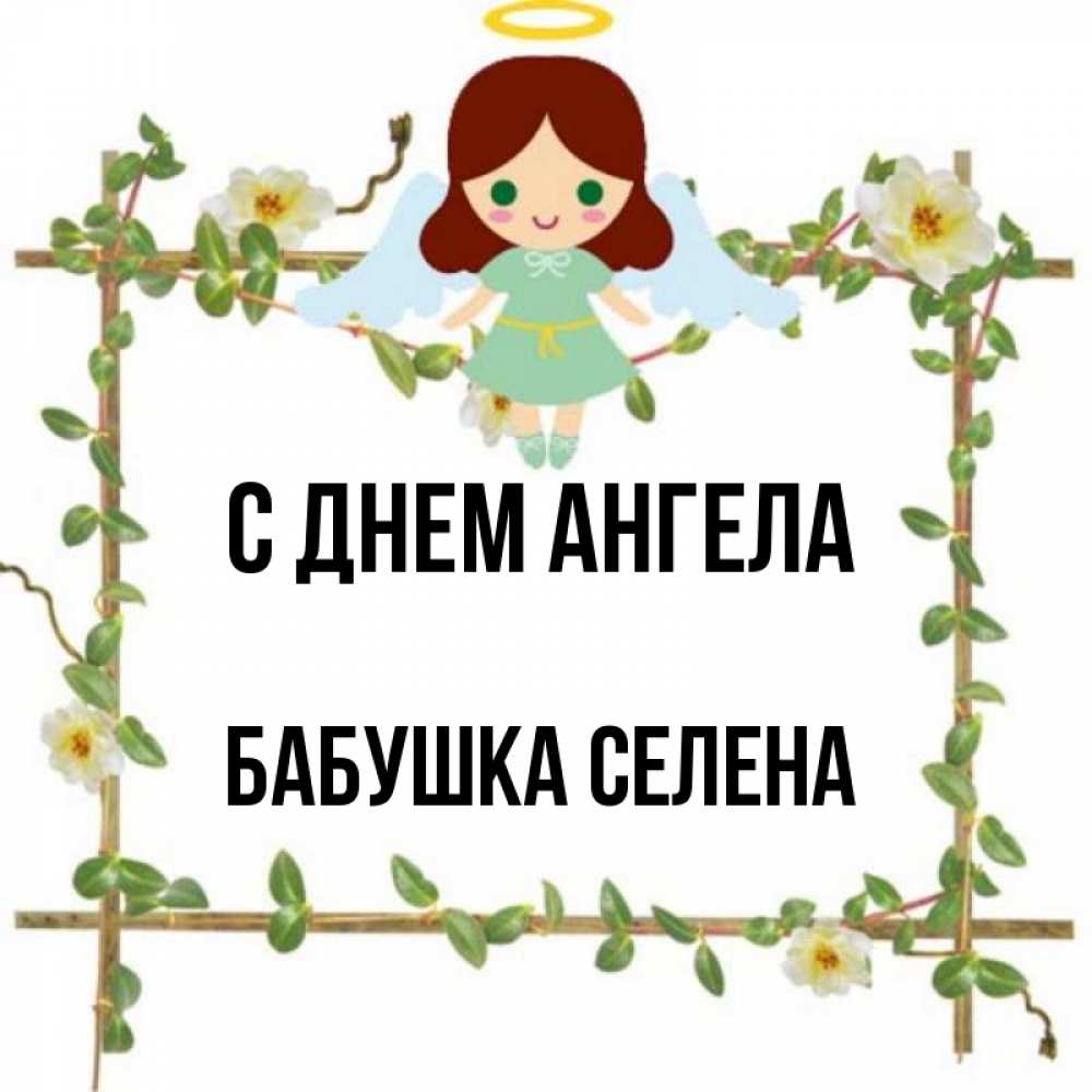 Открытка на каждый день с именем, Бабушка-Селена С днем ангела Ангел с нимбом Прикольная открытка с пожеланием онлайн скачать бесплатно 