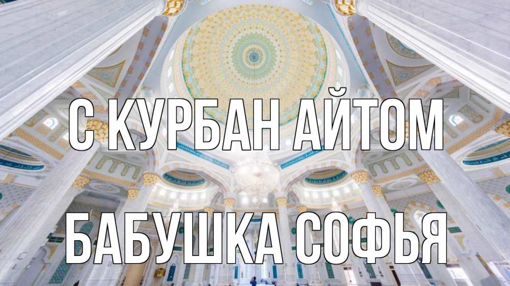 Открытка на каждый день с именем, Бабушка-Софья С курбан айтом мечеть Прикольная открытка с пожеланием онлайн скачать бесплатно 