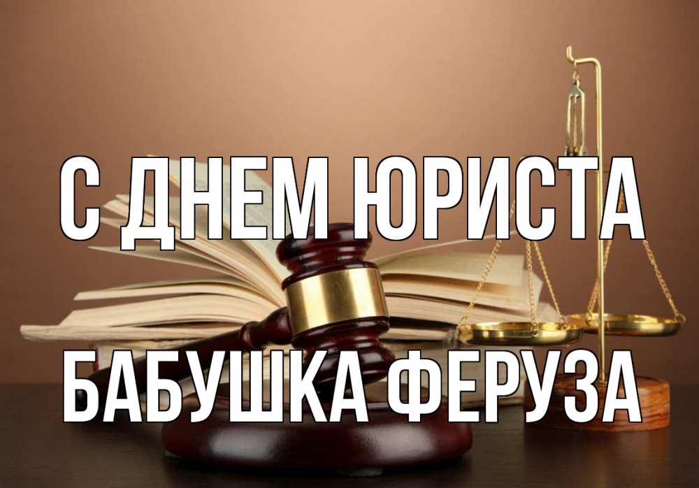 Открытка на каждый день с именем, Бабушка-Феруза С днем юриста с днем юриста Прикольная открытка с пожеланием онлайн скачать бесплатно 