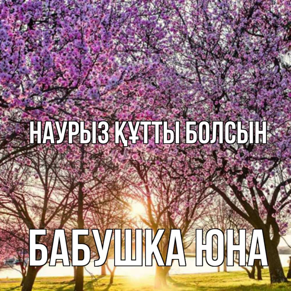 Открытка на каждый день с именем, Бабушка-Юна Наурыз құтты болсын наурыз Прикольная открытка с пожеланием онлайн скачать бесплатно 
