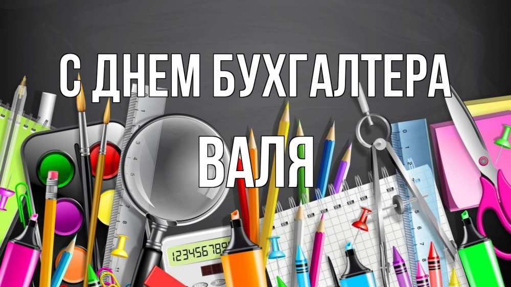 Открытка на каждый день с именем, Валя С днем бухгалтера с днем бухгалтера Прикольная открытка с пожеланием онлайн скачать бесплатно 