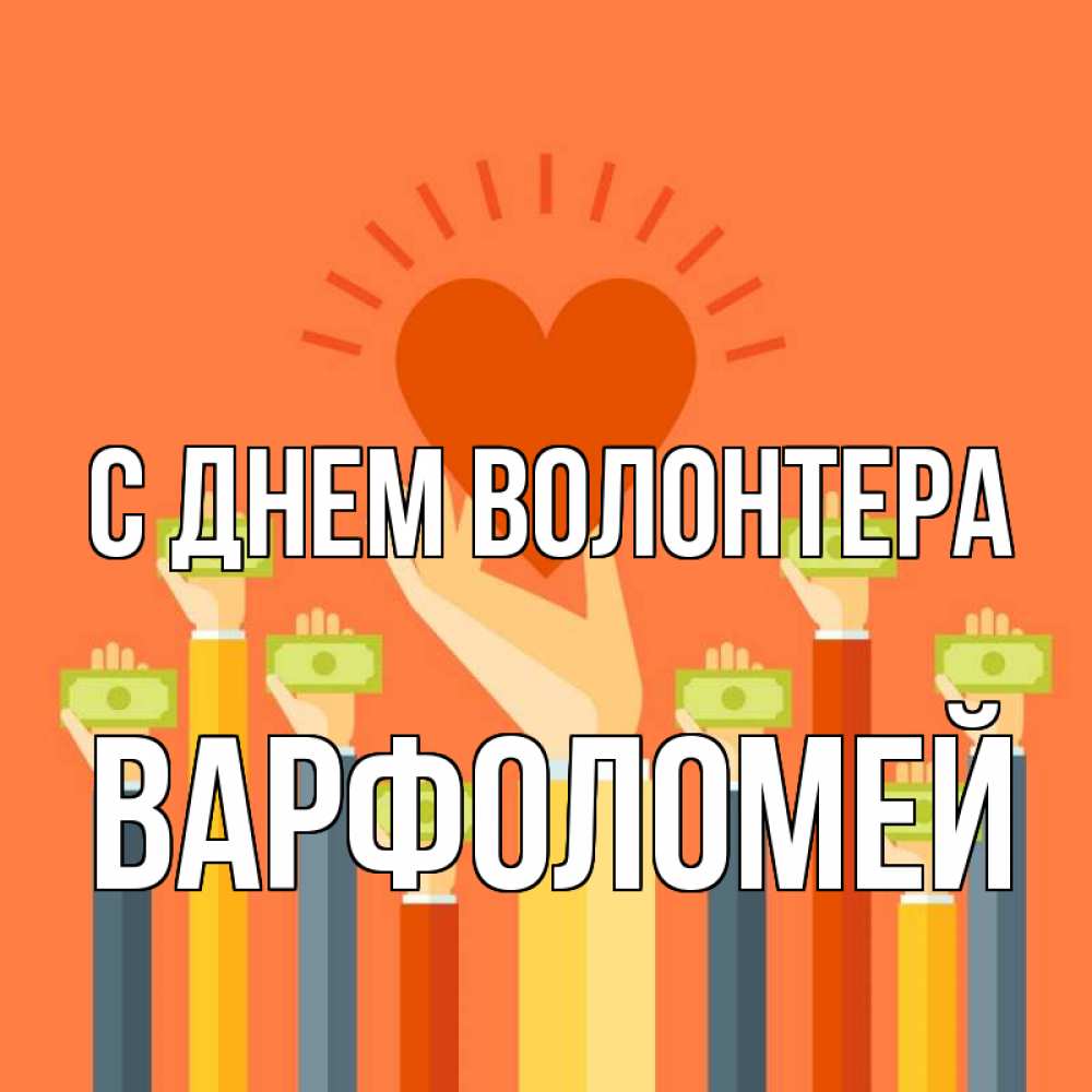 Открытка на каждый день с именем, Варфоломей С днем волонтера С днем волонтера Прикольная открытка с пожеланием онлайн скачать бесплатно 