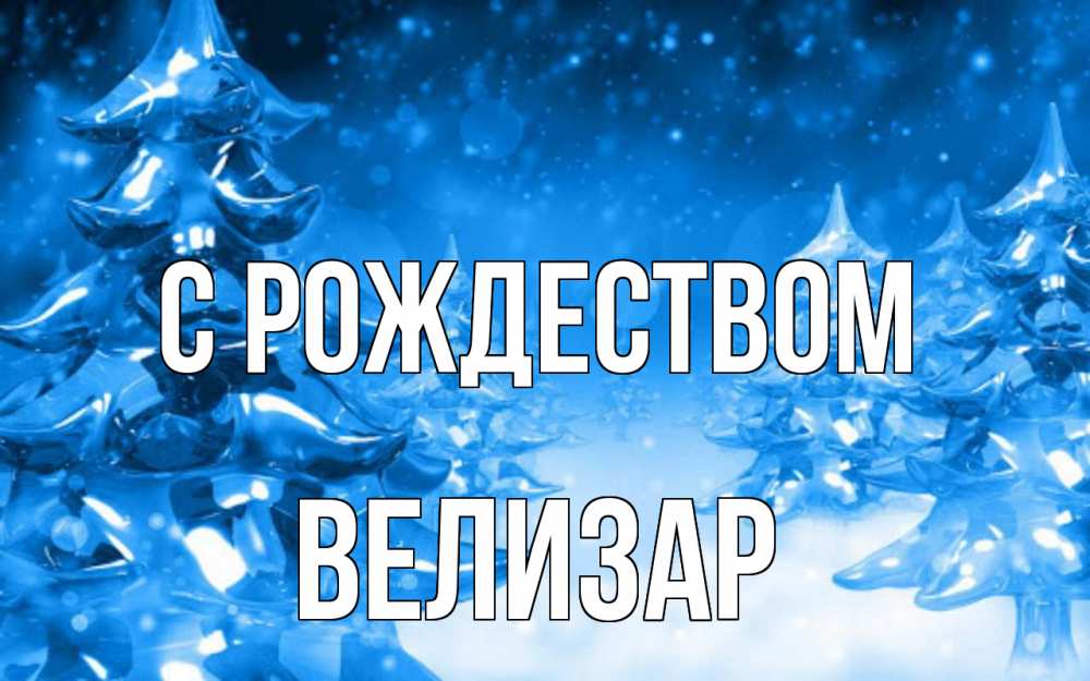 Открытка на каждый день с именем, Велизар С рождеством открытка Прикольная открытка с пожеланием онлайн скачать бесплатно 