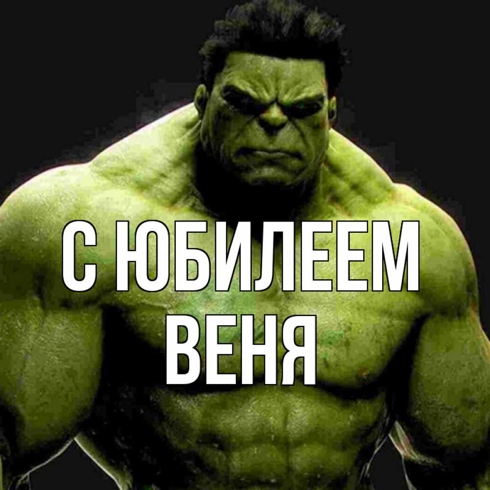 Открытка на каждый день с именем, Веня С юбилеем зеленый супергерой марвел Прикольная открытка с пожеланием онлайн скачать бесплатно 