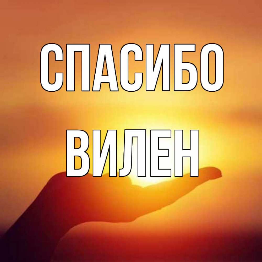 Открытка на каждый день с именем, Вилен Спасибо закат Прикольная открытка с пожеланием онлайн скачать бесплатно 