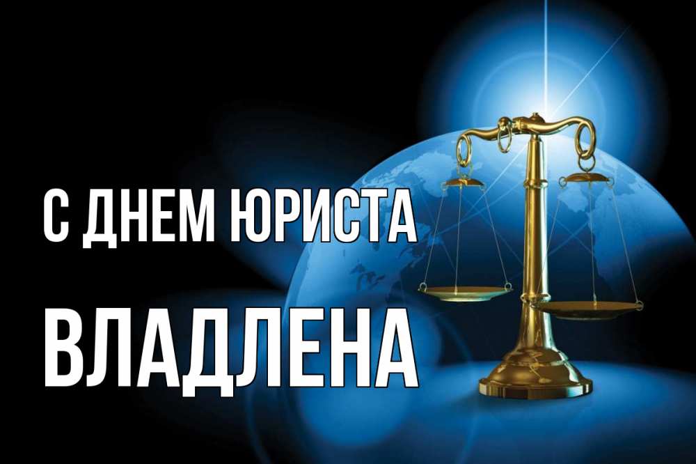 Открытка на каждый день с именем, Владлена С днем юриста с днем юриста Прикольная открытка с пожеланием онлайн скачать бесплатно 