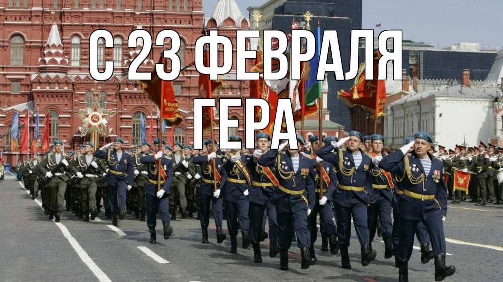 Открытка на каждый день с именем, Гера С 23 февраля 23 февраля Прикольная открытка с пожеланием онлайн скачать бесплатно 