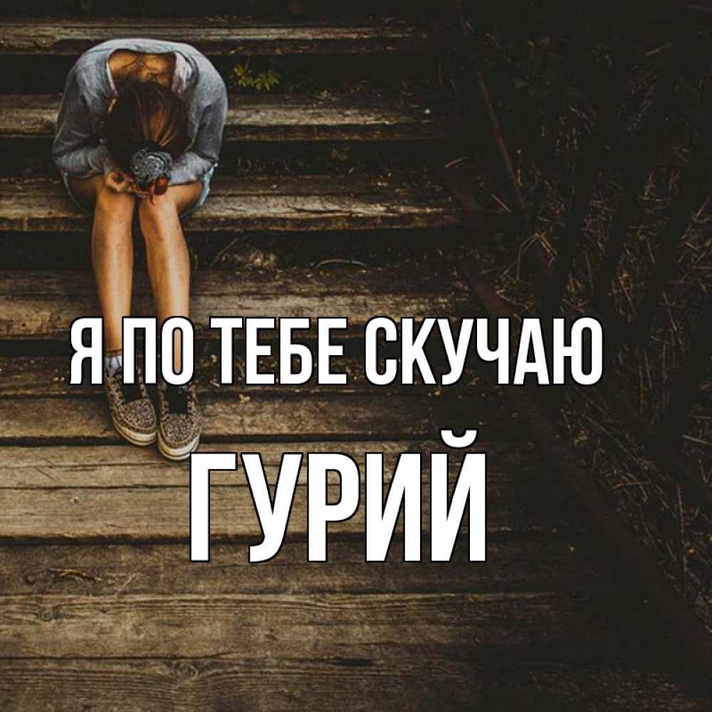 Открытка на каждый день с именем, Гурий Я по тебе скучаю грущу Прикольная открытка с пожеланием онлайн скачать бесплатно 
