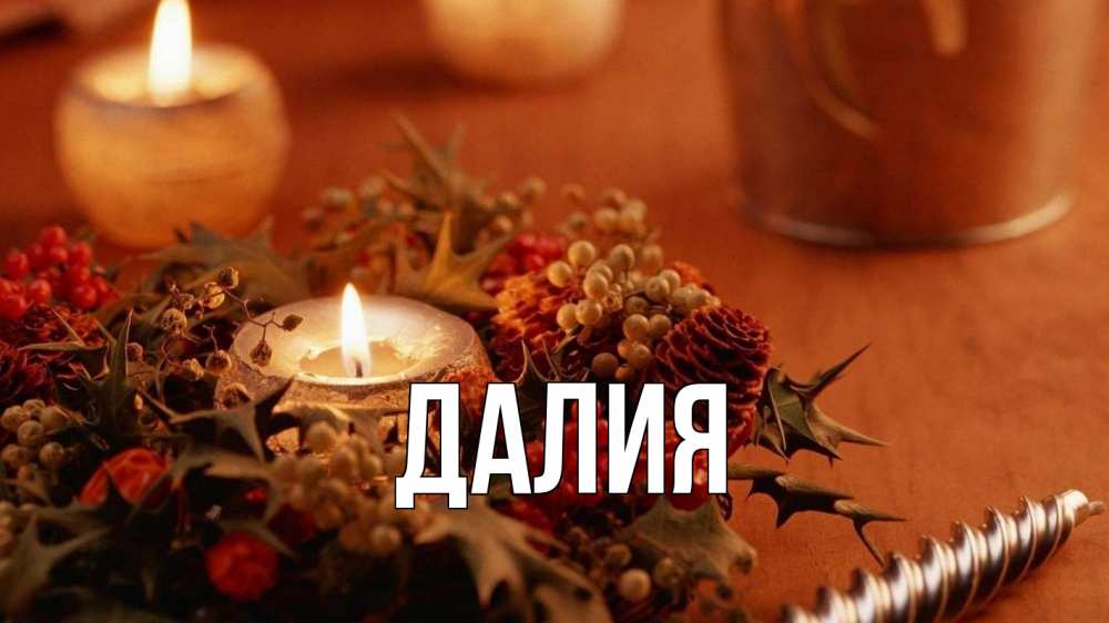 Открытка на каждый день с именем, Далия Главная сочельник Прикольная открытка с пожеланием онлайн скачать бесплатно 
