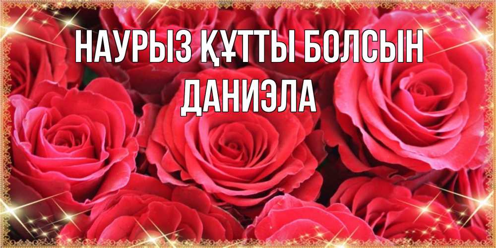 Открытка на каждый день с именем, Даниэла Наурыз құтты болсын открытки на наурыз Прикольная открытка с пожеланием онлайн скачать бесплатно 
