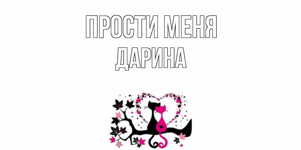 Открытка на каждый день с именем, Дарина Прости меня коты Прикольная открытка с пожеланием онлайн скачать бесплатно 