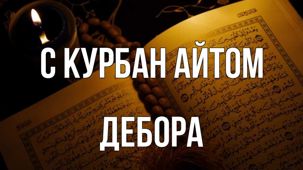 Открытка на каждый день с именем, Дебора С курбан айтом каран Прикольная открытка с пожеланием онлайн скачать бесплатно 