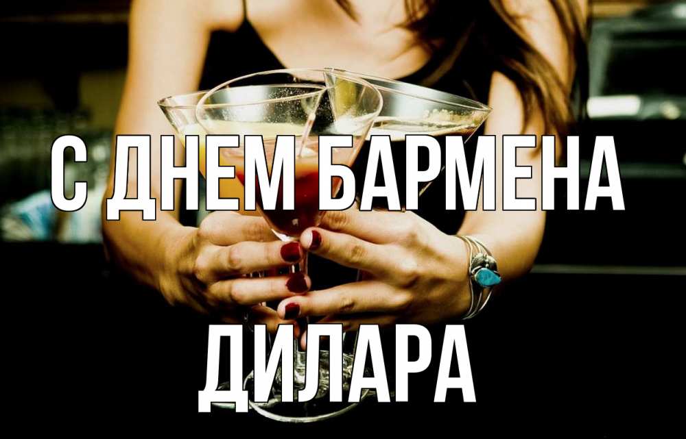 Открытка на каждый день с именем, Дилара С днем бармена с днем бармена Прикольная открытка с пожеланием онлайн скачать бесплатно 