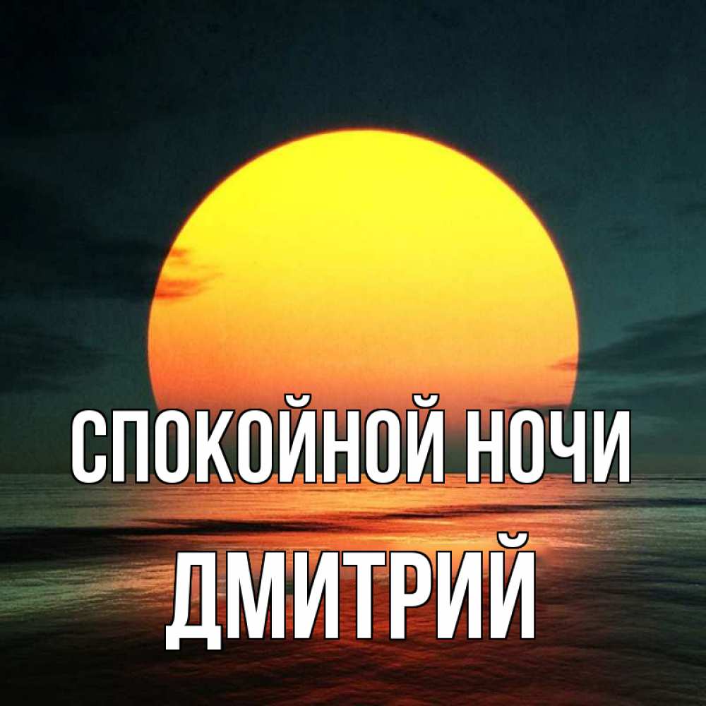 Открытка на каждый день с именем, Дмитрий Спокойной ночи огромный диск солнц Прикольная открытка с пожеланием онлайн скачать бесплатно 
