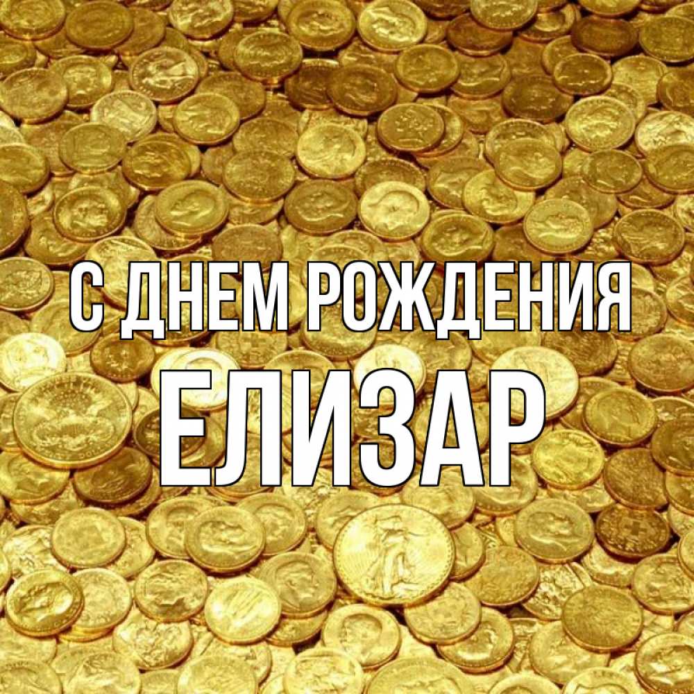 Открытка на каждый день с именем, Елизар С днем рождения с пожеланием разбогатеть Прикольная открытка с пожеланием онлайн скачать бесплатно 