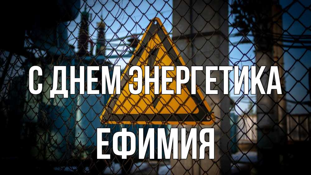 Открытка на каждый день с именем, Ефимия С днем энергетика трансформаторная подстанция Прикольная открытка с пожеланием онлайн скачать бесплатно 