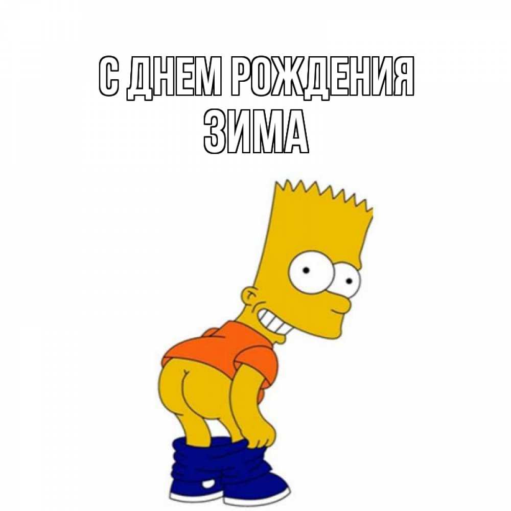 Открытка на каждый день с именем, Зима С днем рождения прикольные поздравления Прикольная открытка с пожеланием онлайн скачать бесплатно 