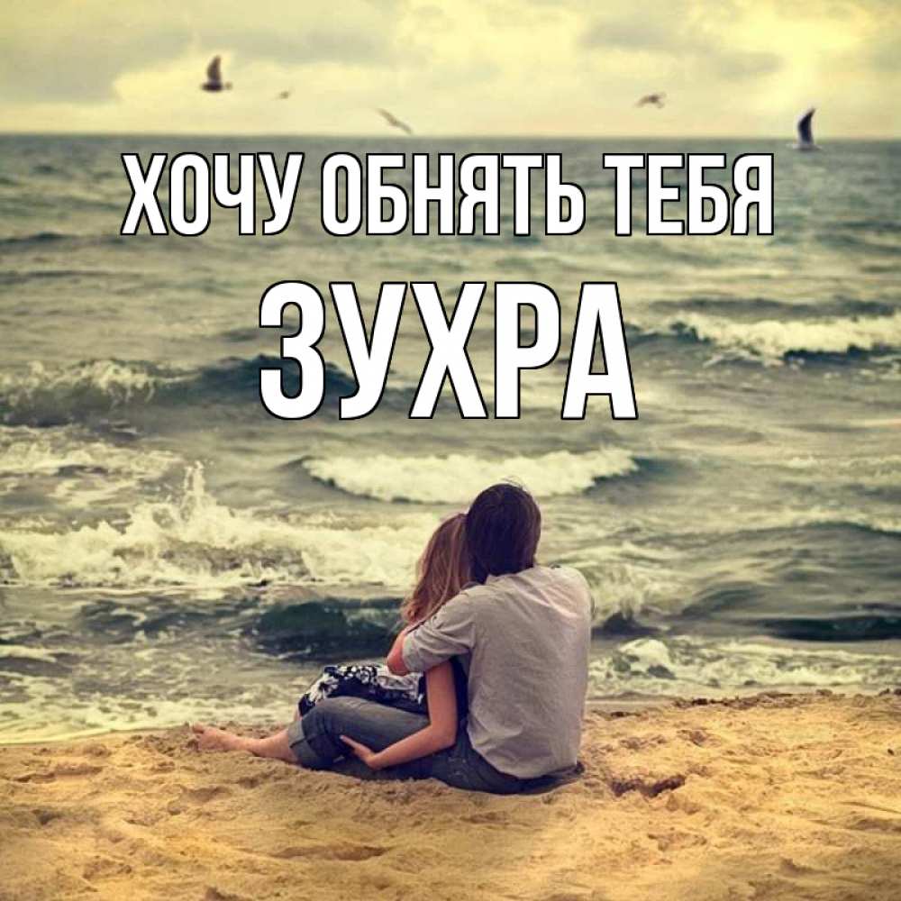 Открытка на каждый день с именем, Зухра Хочу обнять тебя возлюбленные на песочке Прикольная открытка с пожеланием онлайн скачать бесплатно 