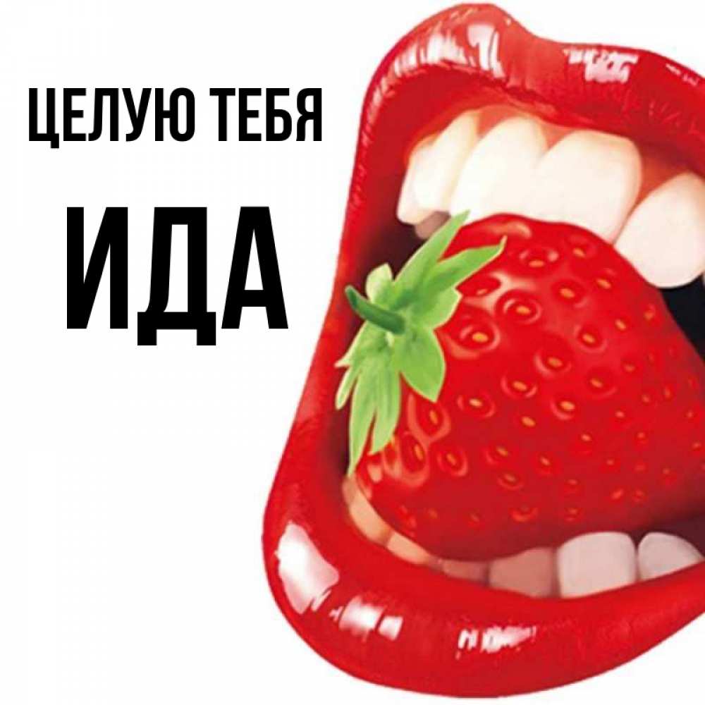 Открытка на каждый день с именем, Ида Целую тебя открытка с яркими губами Прикольная открытка с пожеланием онлайн скачать бесплатно 