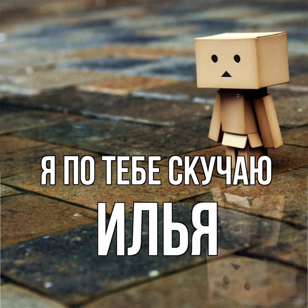 Открытка на каждый день с именем, Илья Я по тебе скучаю куколка из картона в стиле майнкрафт Прикольная открытка с пожеланием онлайн скачать бесплатно 